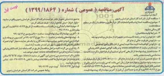 آگهی مناقصه ,مناقصه اصلاح شبکه و انشعابات گاز، ابزاردقیق و حفاظت از زنگ در سطح منطقه هفت گازرسانی 