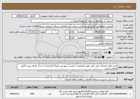 استعلام خرید لوله و اتصالات پلی اتیلن طبق مشخصات و لیست پیوستی (ایران کدمشابه است). الصاق پیش فاکتور الزامی است.