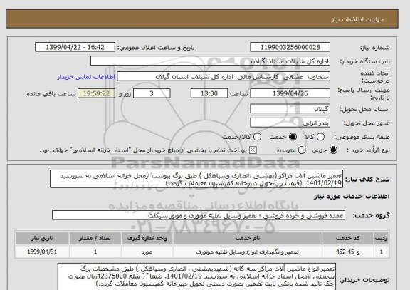 استعلام تعمیر ماشین آلات مراکز (بهشتی ،انصاری وسیاهکل ) طبق برگ پیوست ازمحل خزانه اسلامی به سررسید 1401/02/19. (قیمت ریز تحویل دبیرخانه کمیسیون معاملات گردد.)