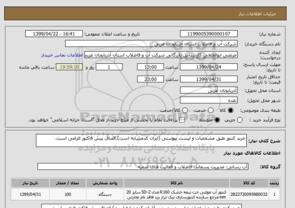 استعلام خرید کنتور طبق مشخصات و لیست پیوستی (ایران کدمشابه است).الصاق پیش فاکتور الزامی است.