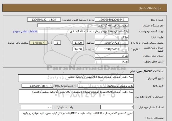 استعلام سه راهی آنژیوکت-آنژیوکت شماره 20صورتی-آنژیوکت سفید