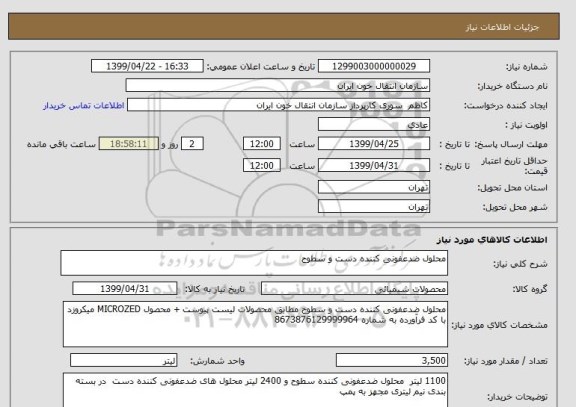 استعلام محلول ضدعفونی کننده دست و سطوح