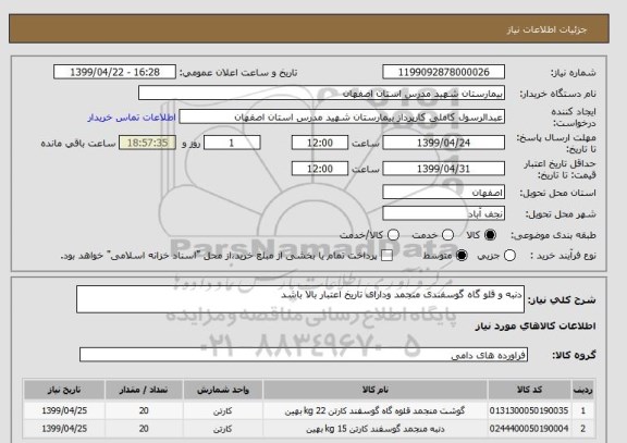 استعلام دنبه و قلو گاه گوسفندی منجمد ودارای تاریخ اعتبار بالا باشد 