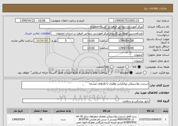 استعلام استنت پلاستیکی وپانکراس وفلزی با کدهای مشابه