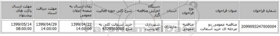 مناقصه عمومی دو مرحله ای خرید آسفالت