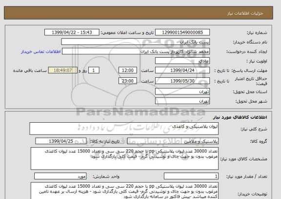 استعلام لیوان پلاستیکی و کاغذی