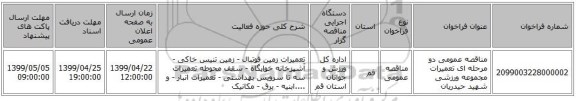 مناقصه عمومی دو مرحله ای تعمیرات مجموعه ورزشی شهید حیدریان 