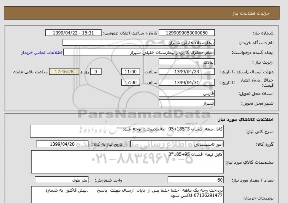 استعلام کابل نیمه افشان 3*185+95   به توضیحات توجه شود 