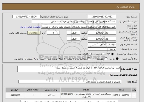 استعلام فکس پاناسونیک FP-701CX - از ایران کد مشابه استفاده شده است