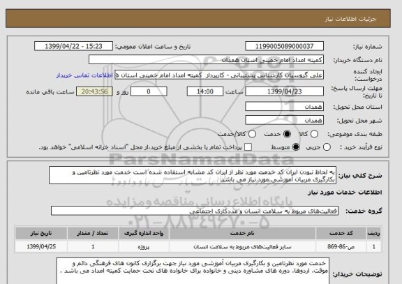 استعلام به لحاظ نبودن ایران کد خدمت مورد نظر از ایران کد مشابه استفاده شده است خدمت مورد نظرتامین و بکارگیری مربیان آموزشی مورد نیاز می باشد