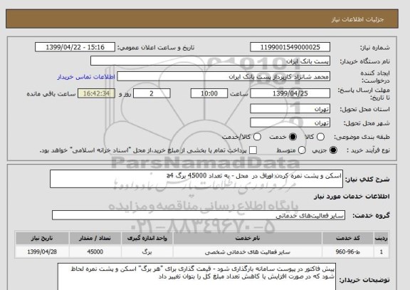 استعلام اسکن و پشت نمره کردن اوراق در  محل - به تعداد 45000 برگ a4 