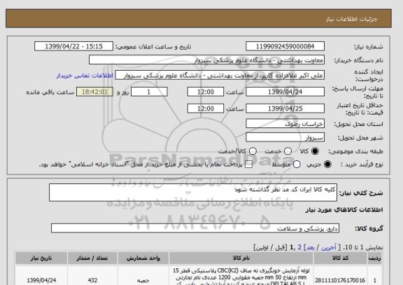 استعلام کلیه کالا ایران کد مد نظر گذاشته شود 