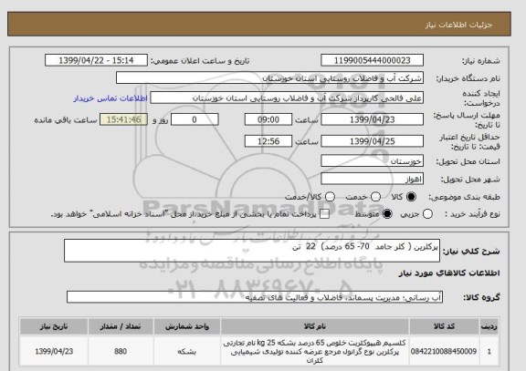 استعلام پرکلرین ( کلر جامد  70- 65 درصد)  22  تن