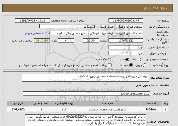 استعلام تهیه فایل دیجیتال و تهیه شناسنامه تخصصی و ورود اطلاعات