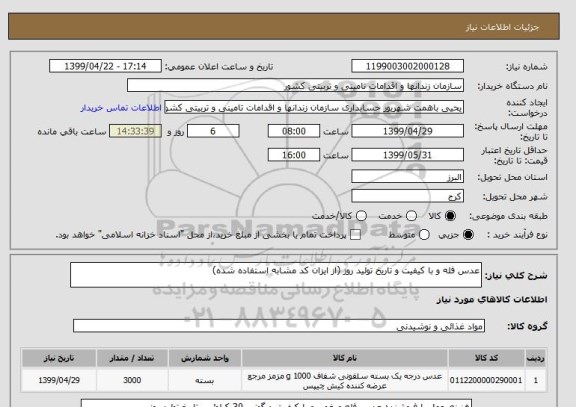استعلام عدس فله و با کیفیت و تاریخ تولید روز (از ایزان کد مشابه استفاده شده)