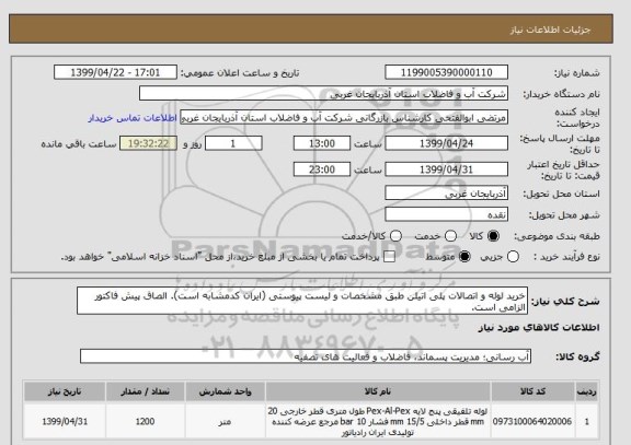 استعلام خرید لوله و اتصالات پلی اتیلن طبق مشخصات و لیست پیوستی (ایران کدمشابه است). الصاق پیش فاکتور الزامی است.
