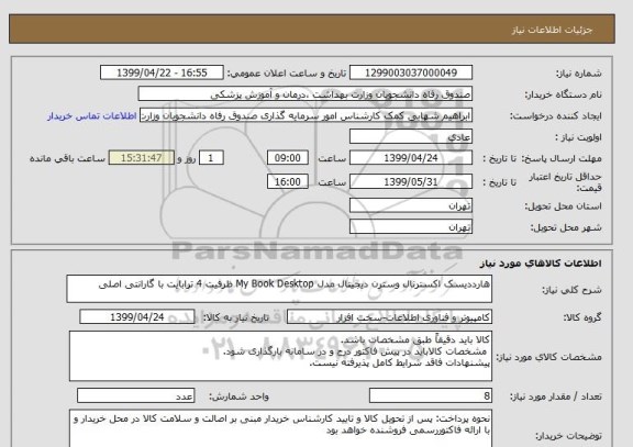 استعلام هارددیسک اکسترنال وسترن دیجیتال مدل My Book Desktop ظرفیت 4 ترابایت با گارانتی اصلی