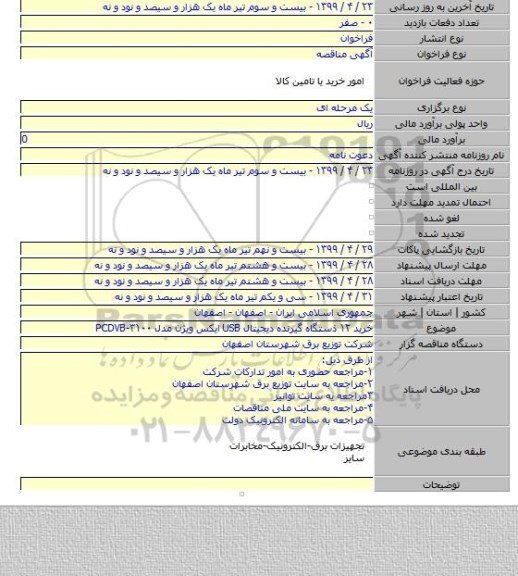 خرید ۱۲ ذستگاه گیرنده دیجیتال USB ایکس ویژن مدل PCDVB-۳۱۰۰