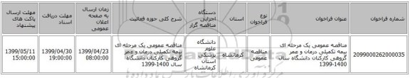 مناقصه عمومی یک مرحله ای بیمه تکمیلی درمان و عمر گروهی کارکنان دانشگاه سال 1400-1399