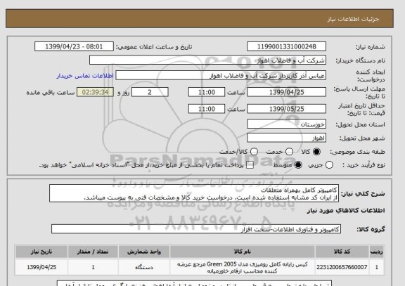 استعلام کامپیوتر کامل بهمراه متعلقات
از ایران کد مشابه استفاده شده است. درخواست خرید کالا و مشخصات فنی به پیوست میباشد.