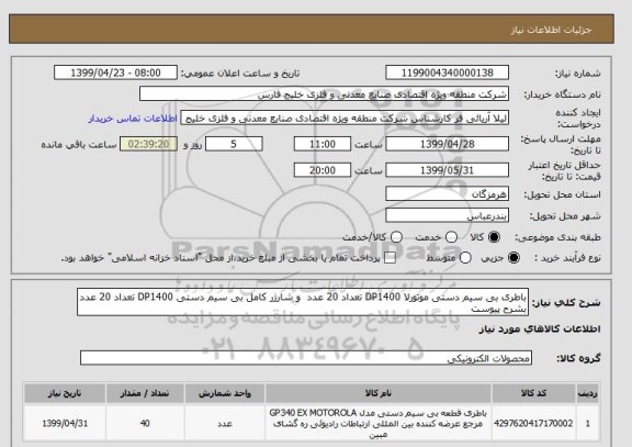 استعلام باطری بی سیم دستی موتورلا DP1400 تعداد 20 عدد  و شارژر کامل بی سیم دستی DP1400 تعداد 20 عدد بشرح پیوست