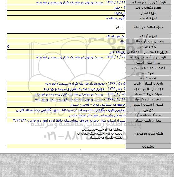 تعمیر راهبری نگهداری تاسیسات در سردخانه شهید کاظمی زاده استان فارس