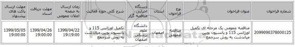 مناقصه عمومی یک مرحله ای تکمیل اورژانس 115 و پانسیون بویین میاندشت به روش سرجمع