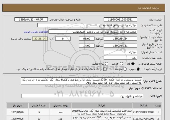 استعلام صندلی پرسنلی چرخدار جکدار  j700 -صندلی تخت خواب شو مبلی همراه بیمار رنگی روکش چرم -زیرپایی تک پله استیل کنار تخت بیمار- لاکر کنار تخت بیمار ABS