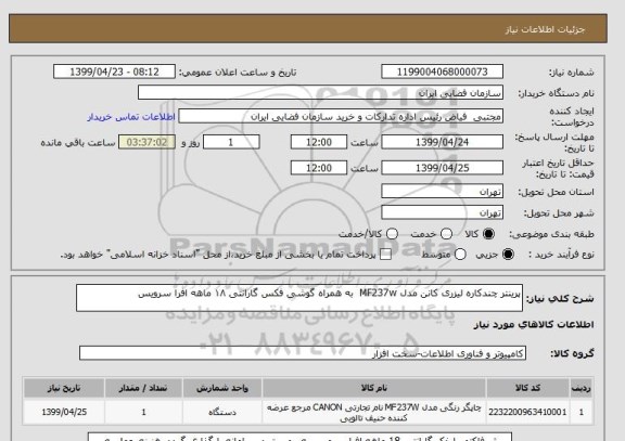 استعلام پرینتر چندکاره لیزری کانن مدل MF237w  به همراه گوشی فکس گارانتی ۱۸ ماهه افرا سرویس
