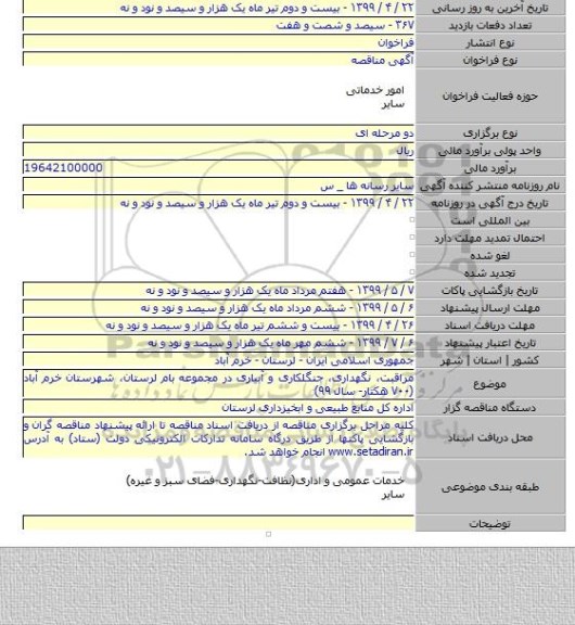 مراقبت، نگهداری، جنگلکاری و آبیاری در مجموعه بام لرستان، شهرستان خرم آباد (۷۰۰ هکتار- سال ۹۹)