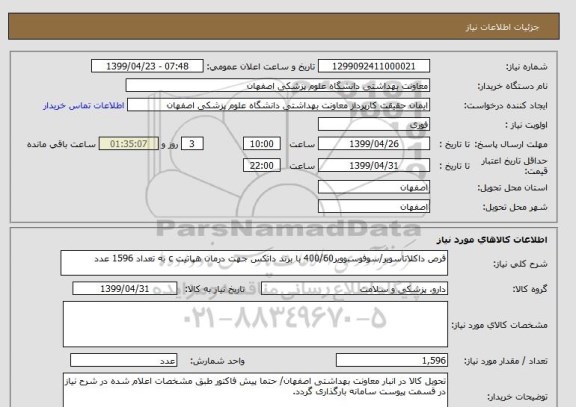 استعلام قرص داکلاتاسویر/سوفوسبوویر400/60 با برند داتکس جهت درمان هپاتیت c به تعداد 1596 عدد