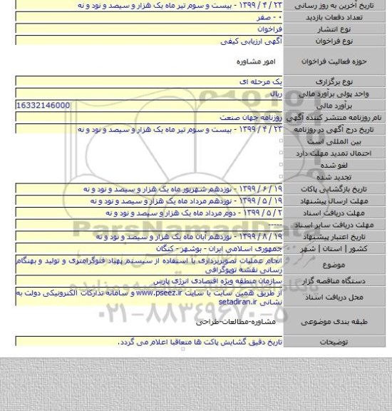 انجام عملیات تصویربرداری با استفاده از سیستم پهباد فتوگرامتری و تولید و بهنگام رسانی نقشه توپوگرافی