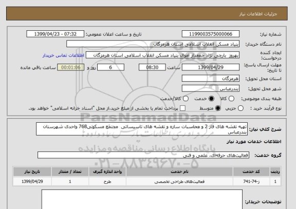 استعلام تهیه نقشه های فاز 2 و محاسبات سازه و نقشه های تاسیساتی  مجتمع مسکونی768 واحدی شهرستان بندرعباس