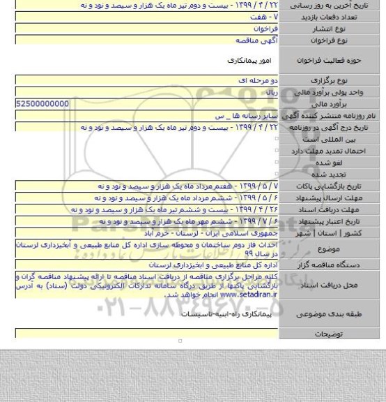 احداث فاز دوم ساختمان و محوطه سازی اداره کل منابع طبیعی و آبخیزداری لرستان در سال ۹۹