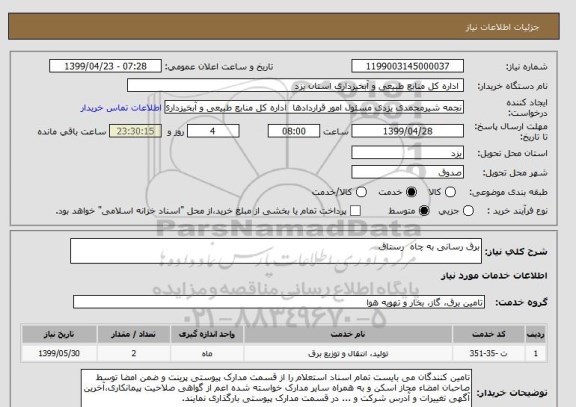 استعلام برق رسانی به چاه  رستاق