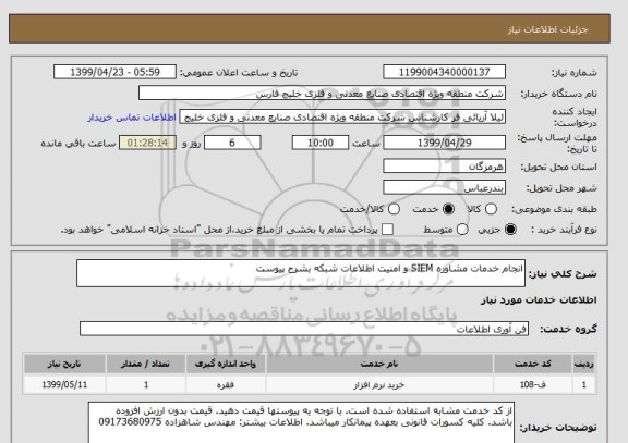 استعلام انجام خدمات مشاوره SIEM و امنیت اطلاعات شبکه بشرح پیوست