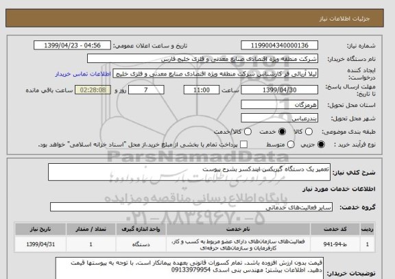 استعلام تعمیر یک دستگاه گیربکس ایندکسر بشرح پیوست