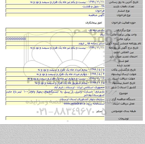 بازسازی خسارت ناشی از سیل به ایستگاههای پمپاژ بالای ۱۰۰ لیتر  باغ جایدر شهرستان پلدختر