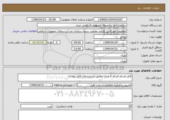 استعلام کابل اچ دی ام ای 5 متری مطابق شرح و مدل فایل پیوست