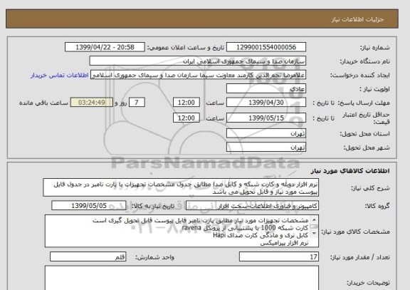 استعلام نرم افزار دوبله و کارت شبکه و کابل صدا مطابق جدول مشخصات تجهیزات با پارت نامبر در جدول فایل پیوست مورد نیاز و قابل تحویل می باشد