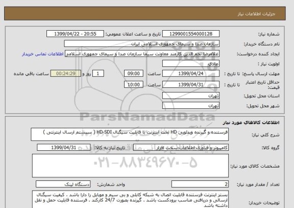 استعلام فرستنده و گیرنده ویدئویی HD تحت اینترنت با قابلیت سیگنال HD-SDI ( سیستم ارسال اینترنتی )