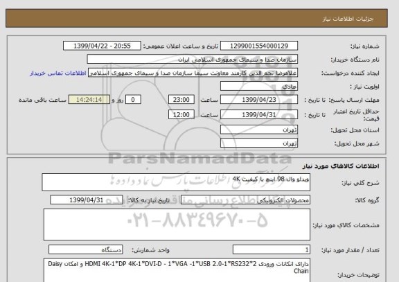 استعلام ویدئو وال 98 اینچ با کیفیت 4K