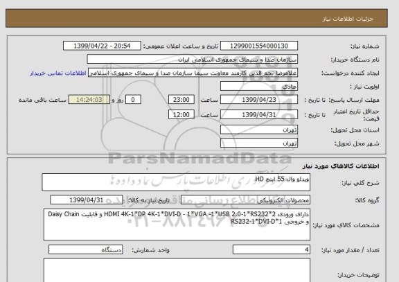 استعلام ویدئو وال 55 اینج HD