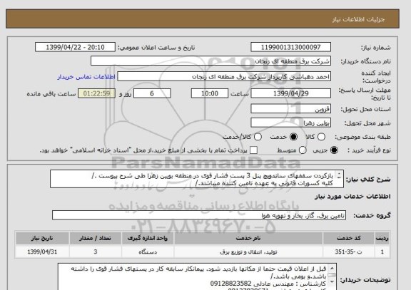 استعلام بازکردن سقفهای ساندویچ پنل 3 پست فشار قوی در منطقه بویین زهرا طی شرح پیوست ./
کلیه کسورات قانونی به عهده تامین کننده میباشد./
