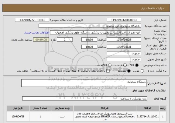 استعلام دستگاه سونوپت