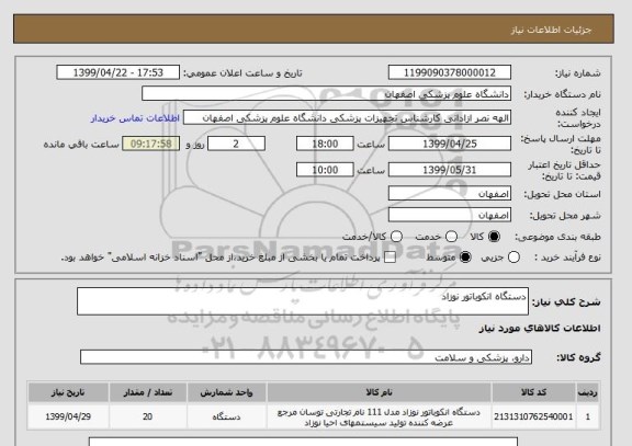 استعلام دستگاه انکوباتور نوزاد