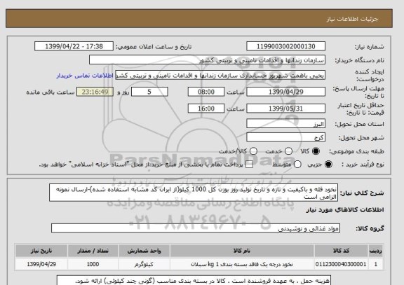 استعلام نخود فله و باکیفیت و تازه و تاریخ تولید روز بوزن کل 1000 کیلو(از ایران کد مشابه استفاده شده)-ارسال نمونه الزامی است