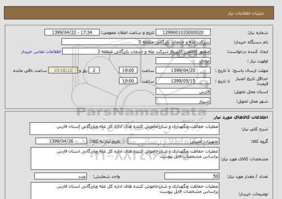 استعلام عملیات حفاظت ونگهداری و شارژخاموش کننده های اداره کل غله وبازرگانی استان فارس