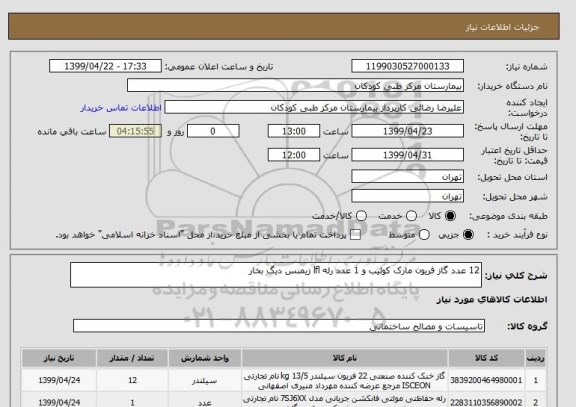استعلام 12 عدد گاز فریون مارک کولیب و 1 عدد رله lfl زیمنس دیگ بخار 