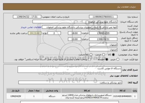 استعلام دستگاه cr مولنی کاست